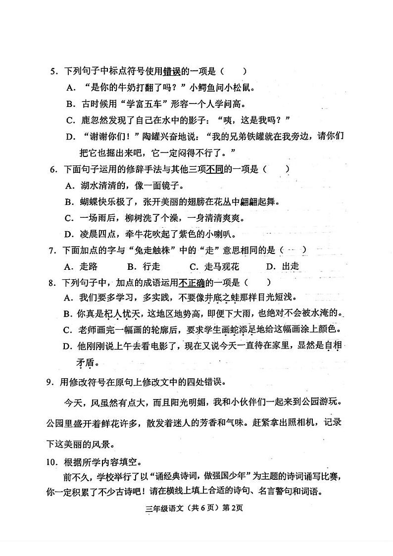 山东省聊城市临清市2023-2024学年三年级下学期期末考试语文试题02