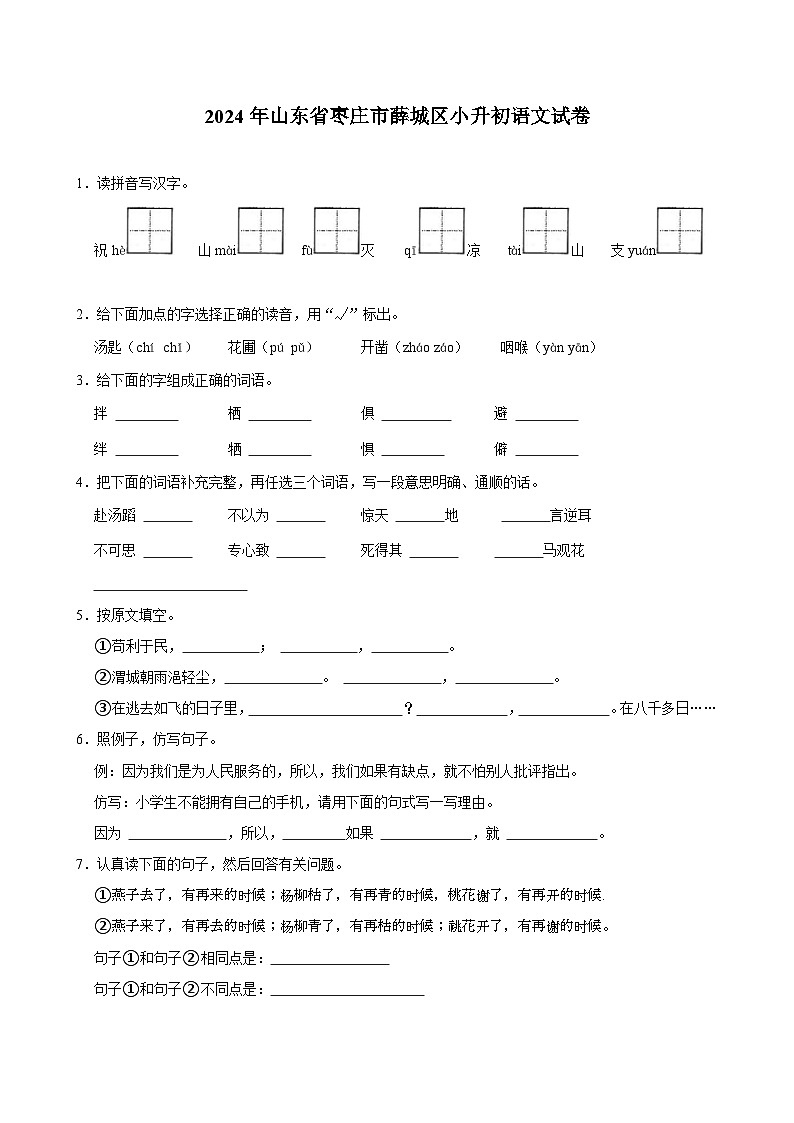 2024年山东省枣庄市薛城区小升初语文试卷第1页
