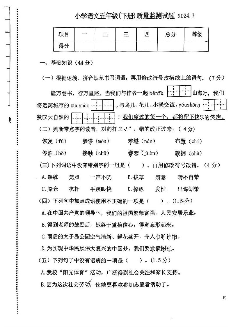 辽宁省辽阳市辽阳县2023-2024学年五年级下学期期末考试语文试卷第1页