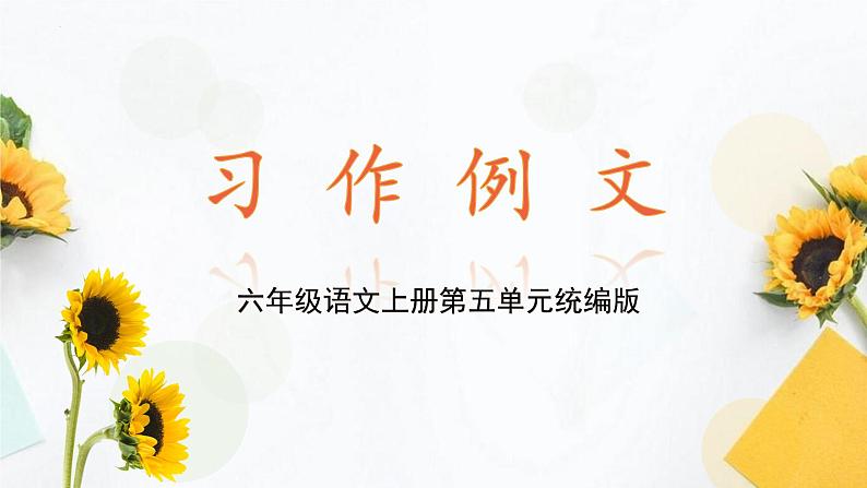 编版版语文六年级上册 《习作例文》(教学课件)第1页
