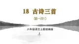 编版版语文六年级上册 第18课《古诗三首》（第一课时）（教学课件+同步教案）