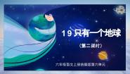 小学语文人教部编版六年级上册只有一个地球优秀教学ppt课件