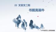 人教部编版六年级上册第七单元22 文言文二则书戴嵩画牛优秀教学ppt课件