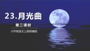 小学语文人教部编版六年级上册月光曲优质教学课件ppt