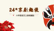 人教部编版六年级上册京剧趣谈完美版教学课件ppt