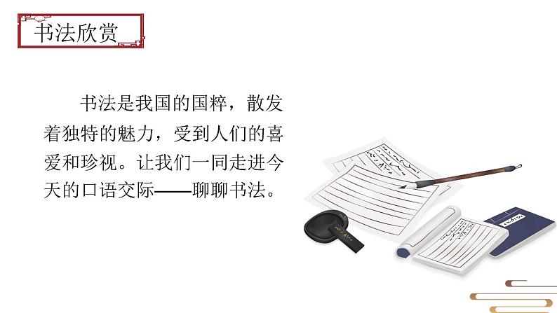 编版版语文六年级上册 口语交际《聊聊书法》(教学课件+同步教案)04