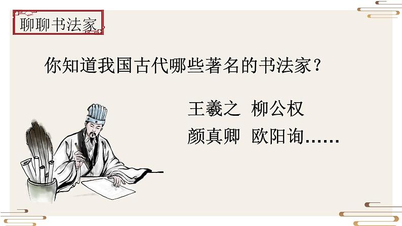 编版版语文六年级上册 口语交际《聊聊书法》(教学课件+同步教案)07