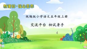 【教-学-评一体化】统编版五年级上册备课包-交流平台 初试身手（课件+教案+学案）
