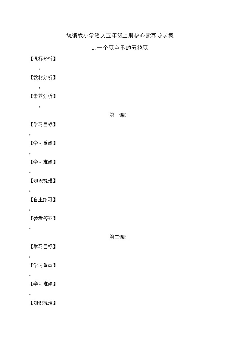 【教-学-评一体化】统编版五年级上册备课包-交流平台 初试身手(课件+教案+学案)01