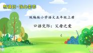语文五年级上册口语交际：父母之爱一等奖备课课件ppt