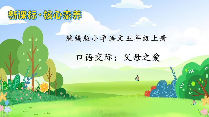 【教-学-评一体化】统编版五年级上册备课包-口语交际:父母之爱(课件+教案+学案)01