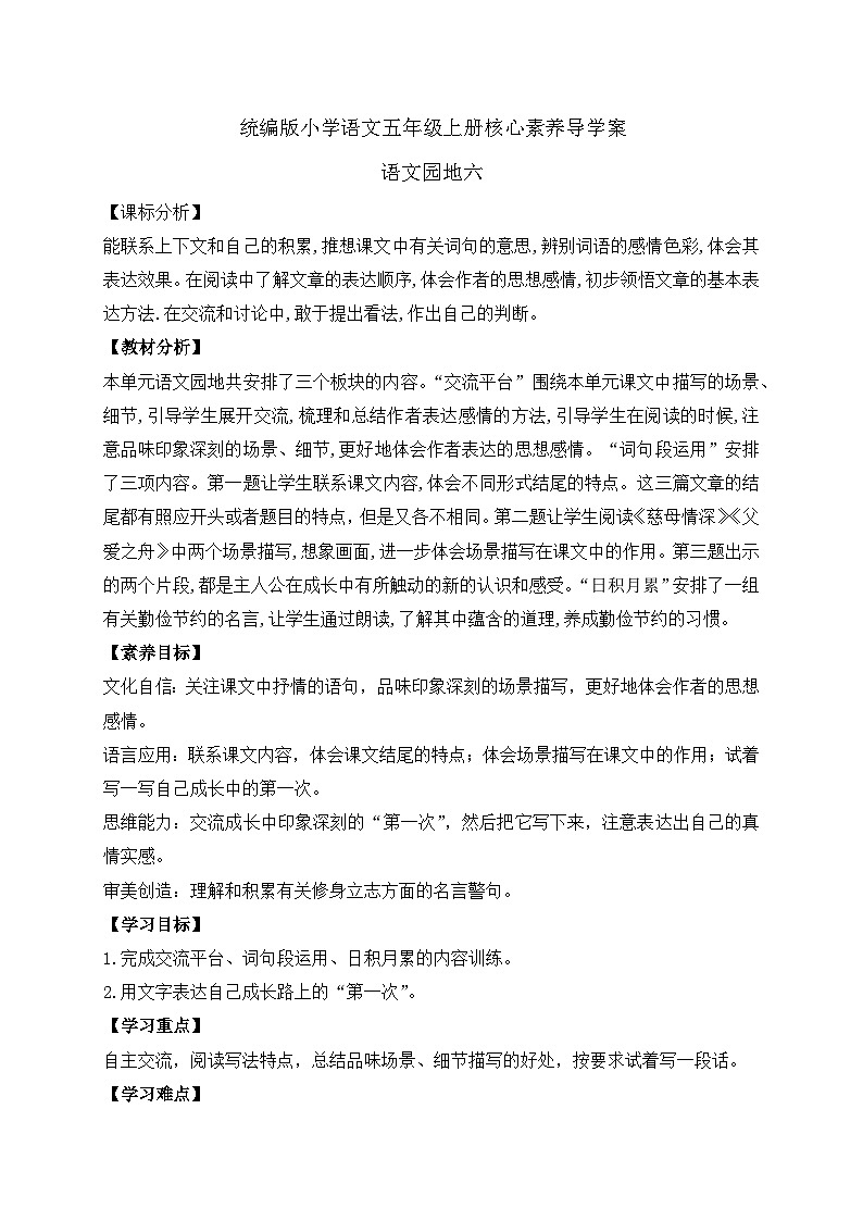 【教-学-评一体化】统编版五年级上册备课包-语文园地六(课件+教案+学案+习题)01