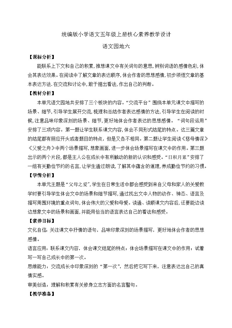 【教-学-评一体化】统编版五年级上册备课包-语文园地六(课件+教案+学案+习题)01