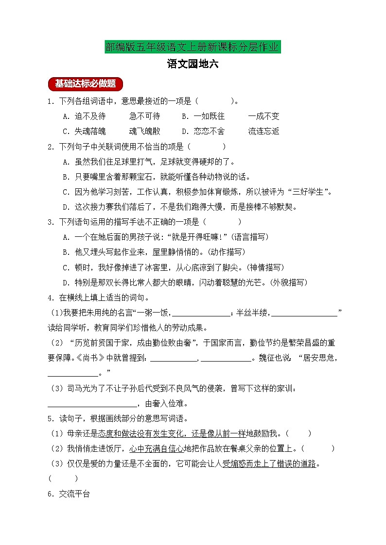 【教-学-评一体化】统编版五年级上册备课包-语文园地六(课件+教案+学案+习题)01