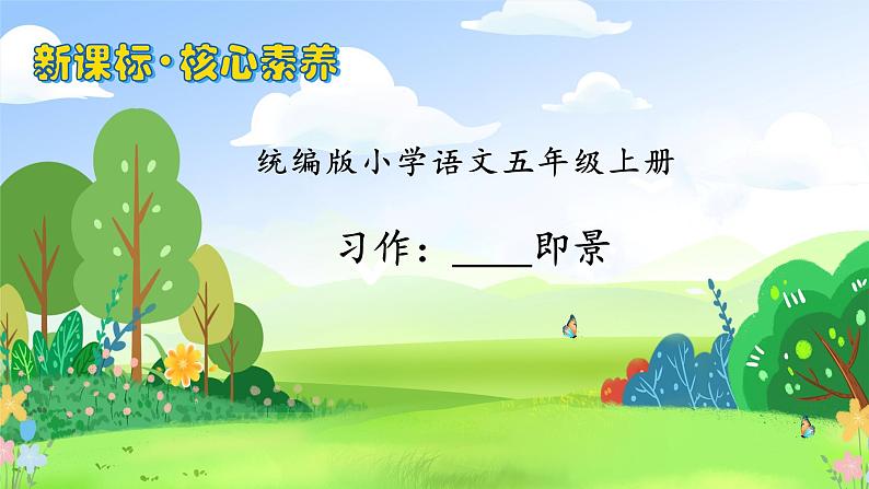 【教-学-评一体化】统编版五年级上册备课包-习作:———即景(课件+教案+学案)01