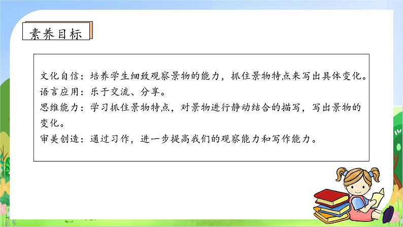 【教-学-评一体化】统编版五年级上册备课包-习作:———即景(课件+教案+学案)05
