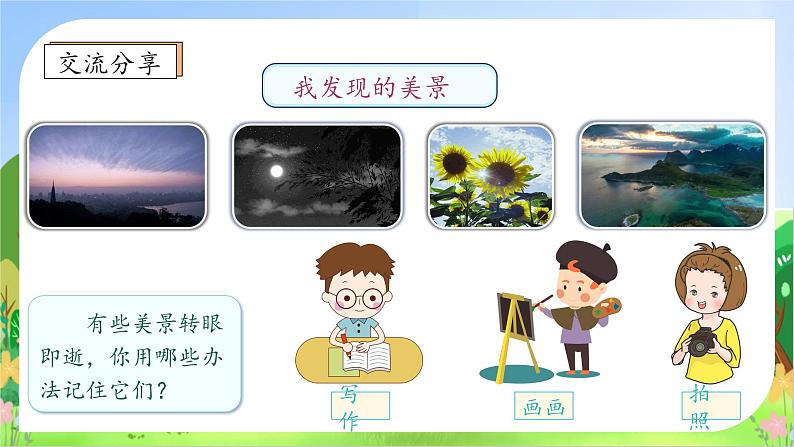 【教-学-评一体化】统编版五年级上册备课包-习作:———即景(课件+教案+学案)08