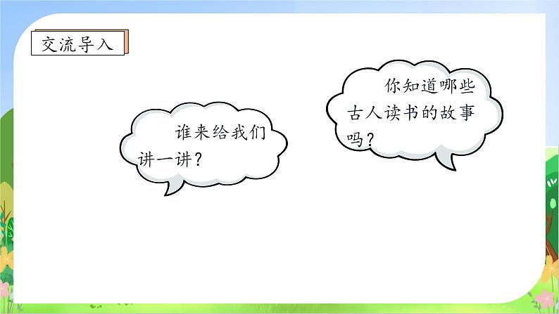 【教-学-评一体化】统编版五年级上册备课包-25.古人谈读书(课件+教案+学案+习题)08