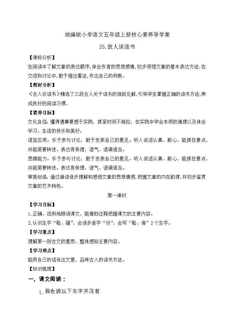 【教-学-评一体化】统编版五年级上册备课包-25.古人谈读书(课件+教案+学案+习题)01