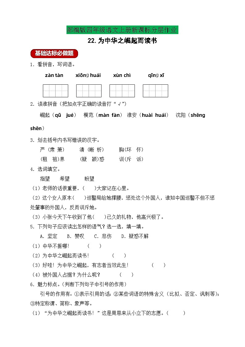 【教-学-评一体化】四年级上册备课包-22.为中华之崛起而读书(课件+教案+学案+习题)01