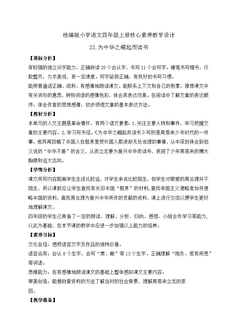 【教-学-评一体化】四年级上册备课包-22.为中华之崛起而读书(课件+教案+学案+习题)01