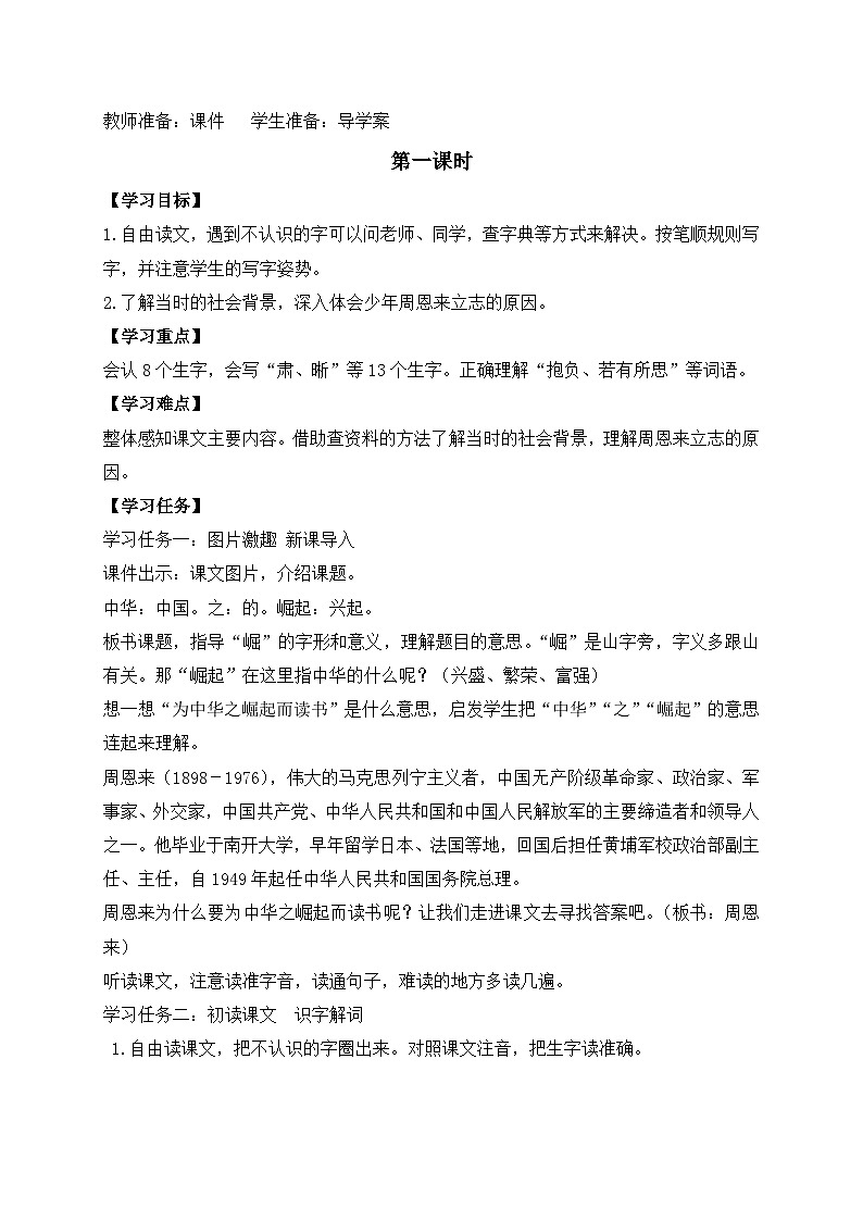 【教-学-评一体化】四年级上册备课包-22.为中华之崛起而读书(课件+教案+学案+习题)02