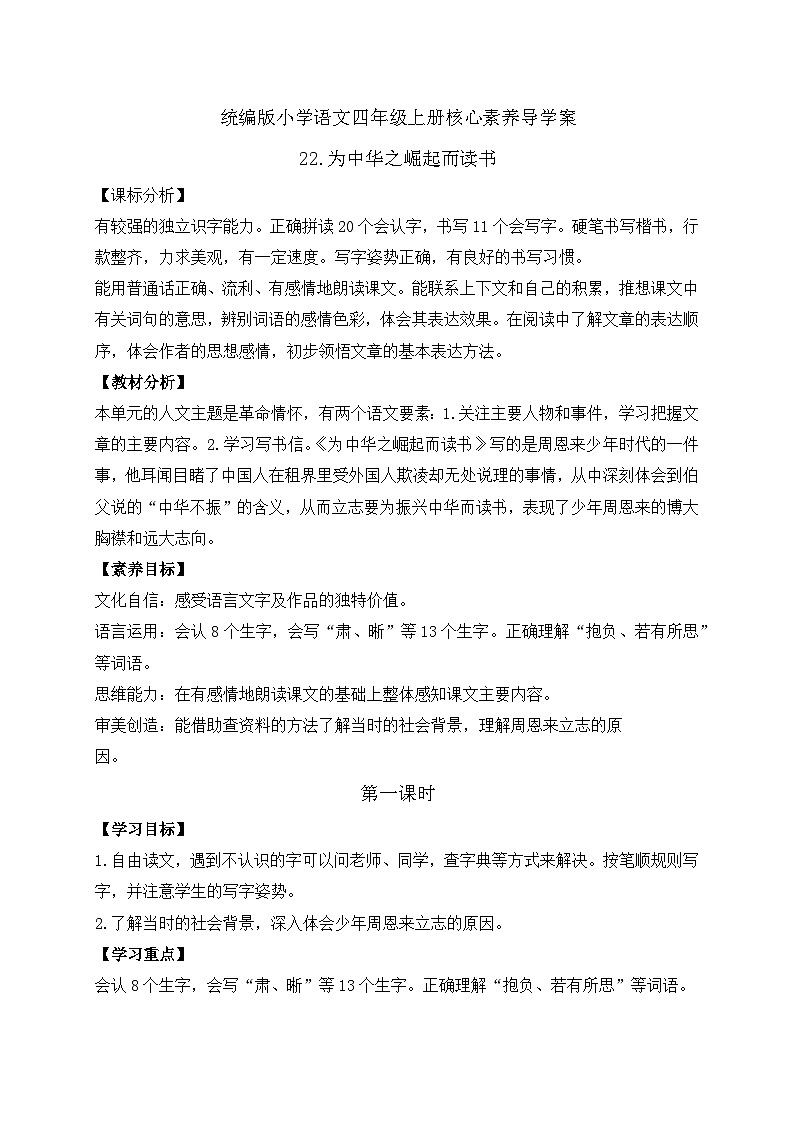 【教-学-评一体化】四年级上册备课包-22.为中华之崛起而读书(课件+教案+学案+习题)01