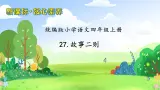 【教-学-评一体化】四年级上册备课包-27.故事二则（课件+教案+学案+习题）