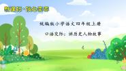 小学语文人教部编版四年级上册口语交际：讲历史人物故事完整版备课习题课件ppt
