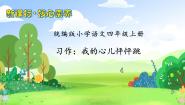 语文四年级上册第八单元习作：我的心儿怦怦跳试讲课备课习题课件ppt