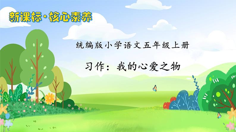 【教-学-评一体化】统编版五年级上册备课包-习作:我的心爱之物(课件+教案+学案)01