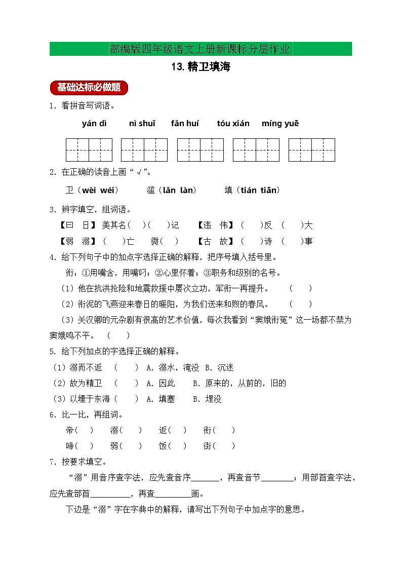 【新課標(biāo)】統(tǒng)編版語(yǔ)文四年級(jí)上冊(cè)-13. 精衛(wèi)填海（分層作業(yè)有答案）第1頁(yè)