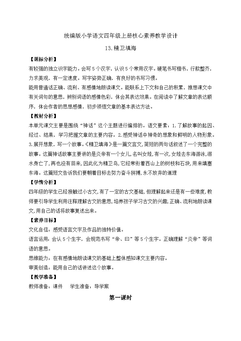 【新課標(biāo)】統(tǒng)編版語(yǔ)文四年級(jí)上冊(cè)-13. 精衛(wèi)填海 兩課時(shí)（教案含反思）第1頁(yè)