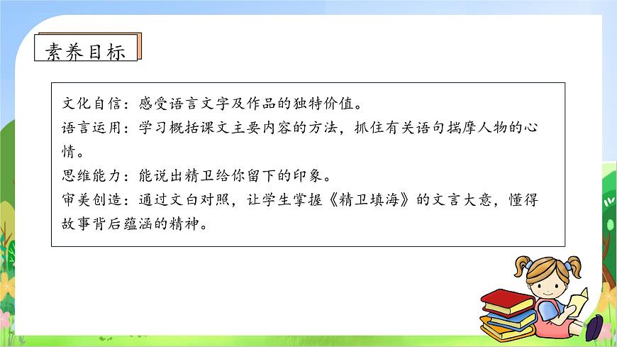【新課標(biāo)】統(tǒng)編版語(yǔ)文四年級(jí)上冊(cè)-13. 精衛(wèi)填海（第2課時(shí)）（課件）第5頁(yè)