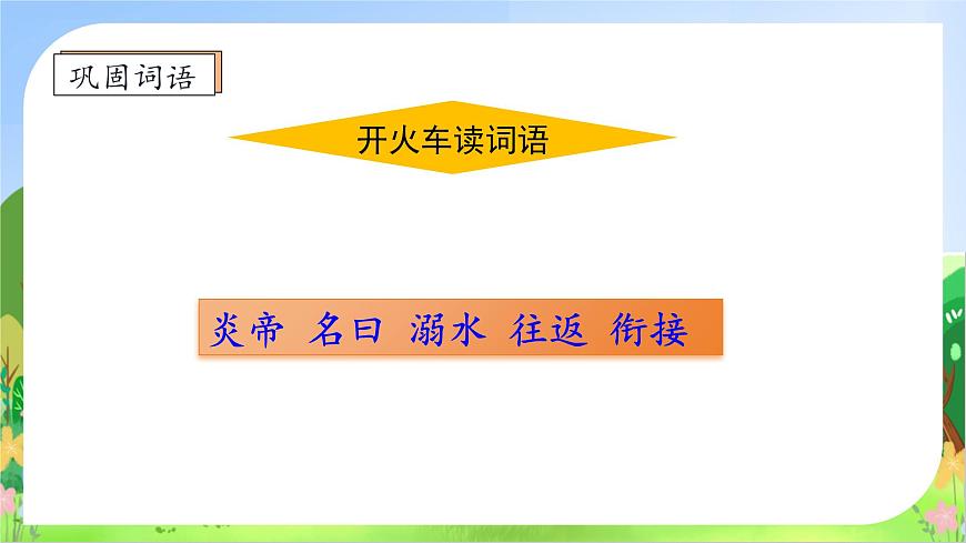 【新課標(biāo)】統(tǒng)編版語(yǔ)文四年級(jí)上冊(cè)-13. 精衛(wèi)填海（第2課時(shí)）（課件）第8頁(yè)