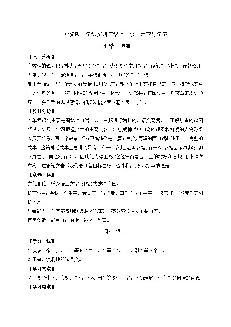 【新課標(biāo)】統(tǒng)編版語(yǔ)文四年級(jí)上冊(cè)-13. 精衛(wèi)填海（兩課時(shí)）（學(xué)案含答案）第1頁(yè)