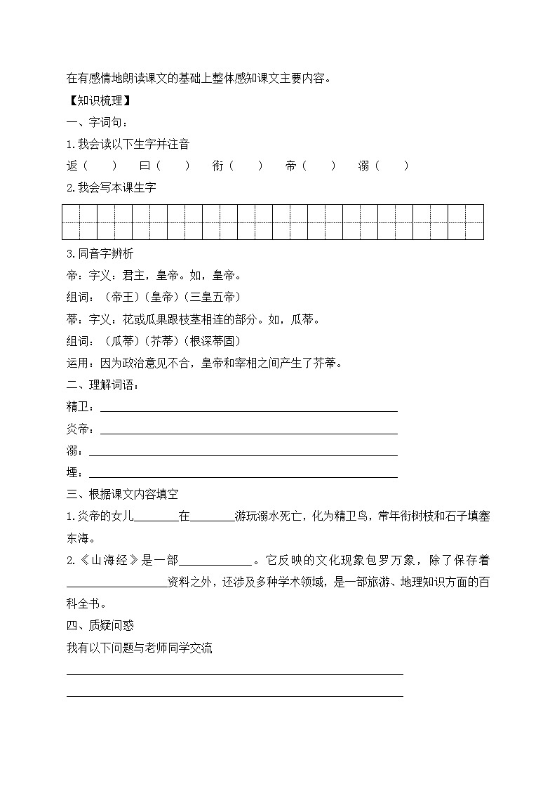 【新課標(biāo)】統(tǒng)編版語(yǔ)文四年級(jí)上冊(cè)-13. 精衛(wèi)填海（兩課時(shí)）（學(xué)案含答案）第2頁(yè)