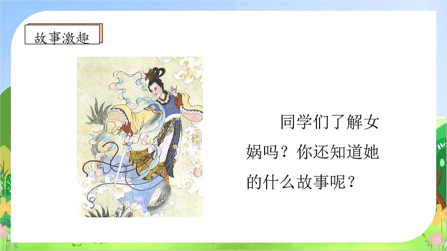 【新課標(biāo)】統(tǒng)編版語文四年級上冊-15. 女媧補天（課件）第8頁