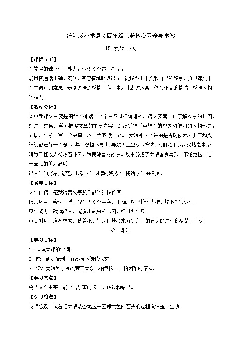 【教-学-评一体化】四年级上册备课包-15.女娲补天(课件+教案+学案+习题)01