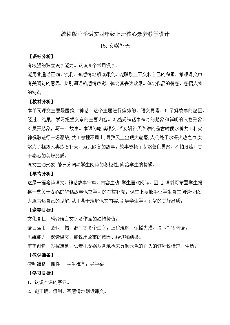 【教-学-评一体化】四年级上册备课包-15.女娲补天(课件+教案+学案+习题)01