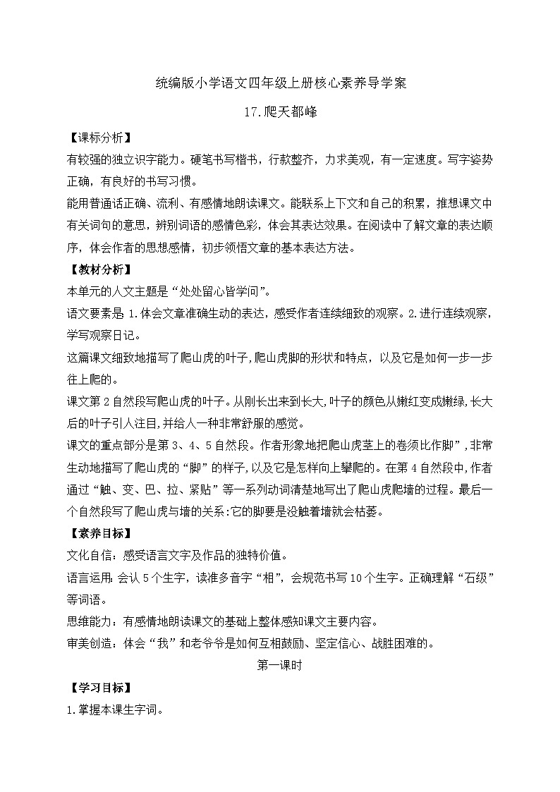 【教-学-评一体化】四年级上册备课包-17.爬天都峰(课件+教案+学案+习题)01