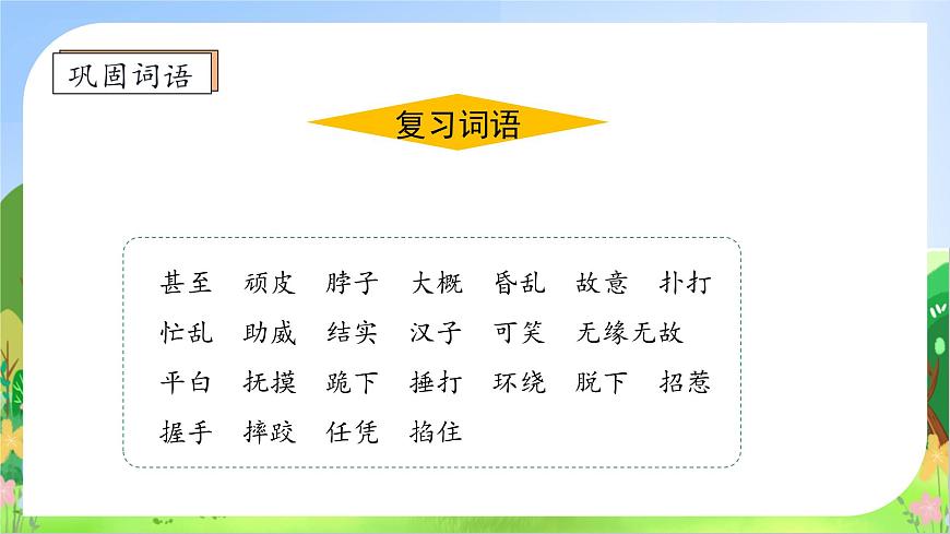【新課標(biāo)】統(tǒng)編版語文四年級上冊-18. 牛和鵝（第2課時）（課件）第8頁