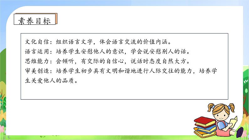 【教-学-评一体化】四年级上册备课包-口语交际:安慰(课件+教案+学案+习题)05