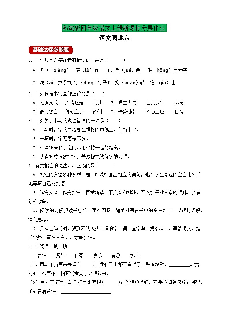 【教-学-评一体化】四年级上册备课包-浯文园地六(课件+教案+学案+习题)01
