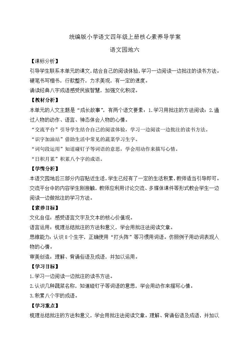 【教-学-评一体化】四年级上册备课包-浯文园地六(课件+教案+学案+习题)01