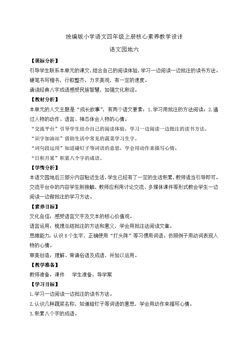 【教-学-评一体化】四年级上册备课包-浯文园地六(课件+教案+学案+习题)01