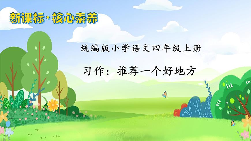 【新課標(biāo)】統(tǒng)編版語文四年級(jí)上冊(cè)-習(xí)作1：推薦一個(gè)好地方（課件）第1頁