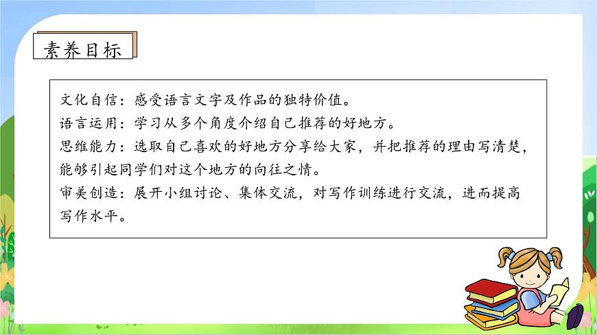 【新課標(biāo)】統(tǒng)編版語文四年級(jí)上冊(cè)-習(xí)作1：推薦一個(gè)好地方（課件）第5頁