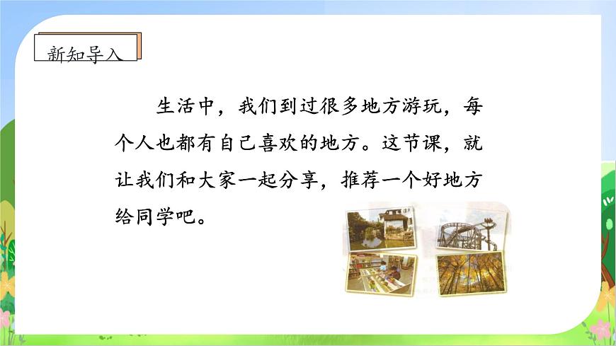 【新課標(biāo)】統(tǒng)編版語文四年級(jí)上冊(cè)-習(xí)作1：推薦一個(gè)好地方（課件）第8頁