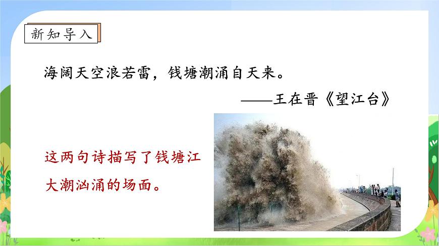 【新課標(biāo)】統(tǒng)編版語文四年級(jí)上冊(cè)-1. 觀潮（第1課時(shí)）（課件）第8頁